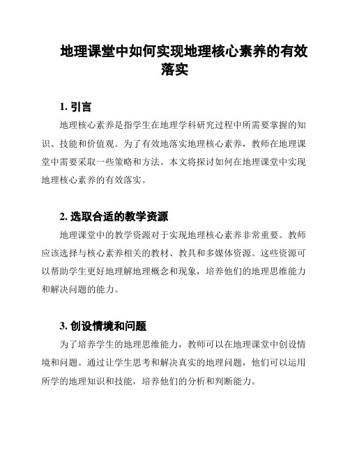 地理课堂中如何实现地理核心素养的有效落实