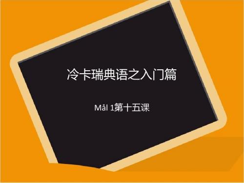冷卡瑞典语之入门篇M
