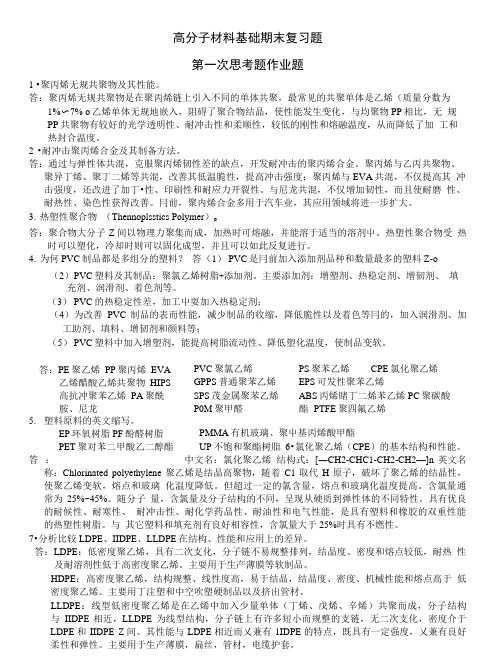 高分子材料基础期末复习.doc