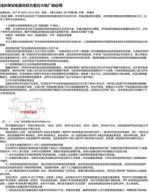 浅谈保安电源自投方案在火电厂的应用