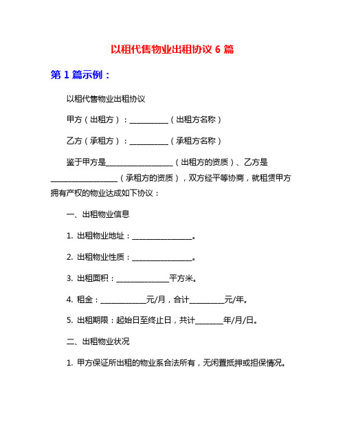 以租代售物业出租协议6篇