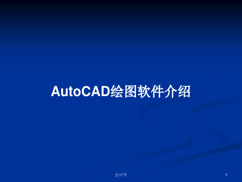 AutoCAD绘图软件介绍PPT学习教案