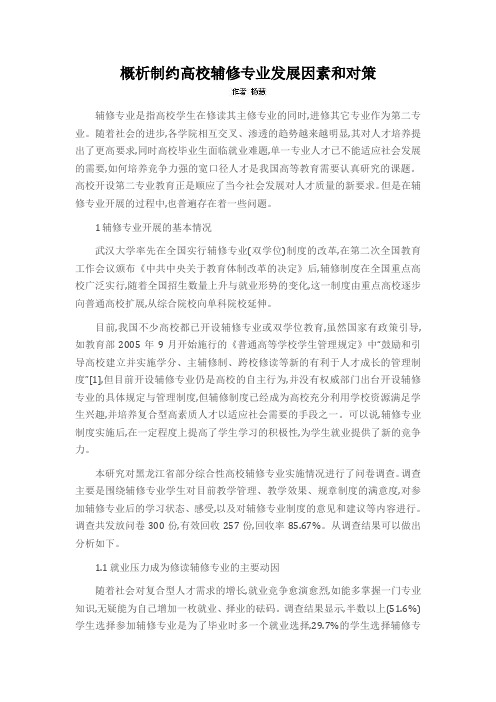 概析制约高校辅修专业发展因素和对策