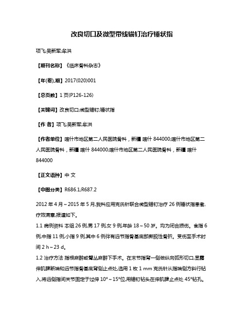 改良切口及微型带线锚钉治疗锤状指