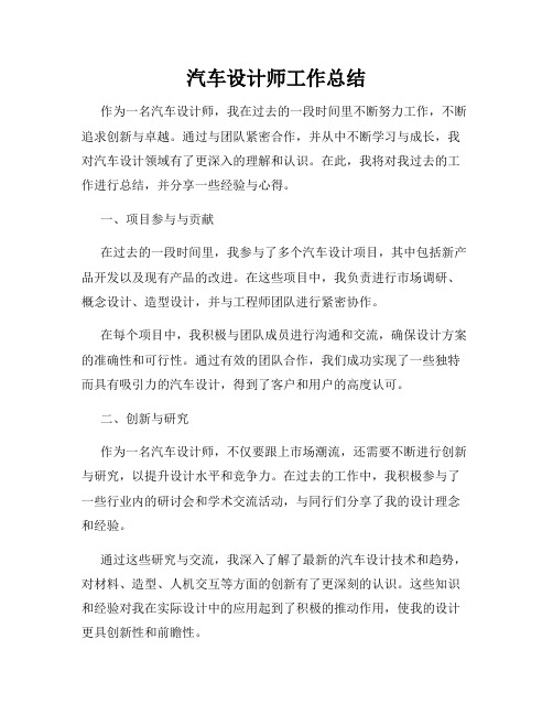 汽车设计师工作总结