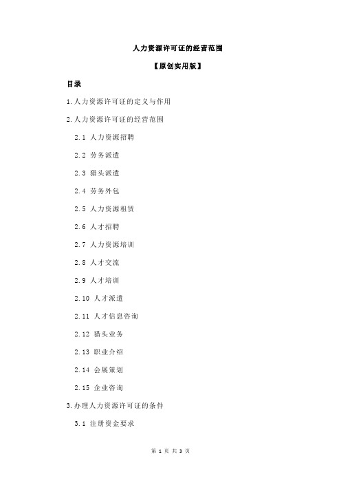 人力资源许可证的经营范围