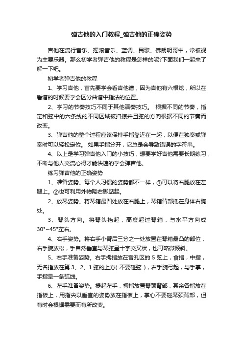 弹吉他的入门教程_弹吉他的正确姿势