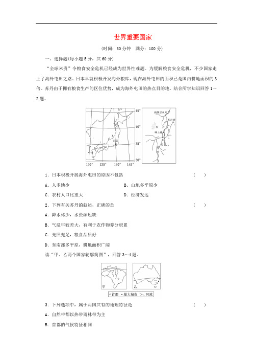 2014届高考地理一轮检测精讲精析 新人教版：第32讲世界重要国家 Word版含解析