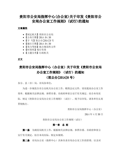 贵阳市公安局指挥中心(办公室)关于印发《贵阳市公安局办公室工作规则》(试行)的通知