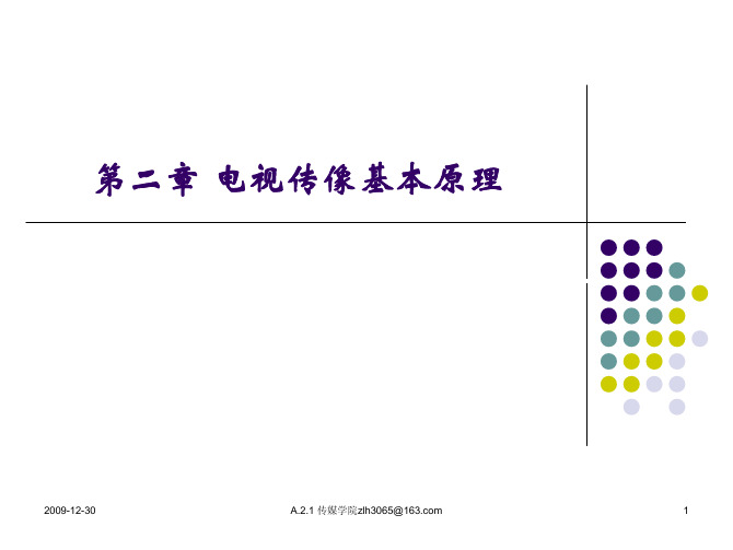 第二章2.1~2.2 电视传像基本原理