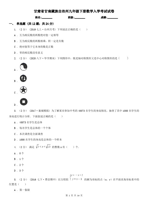 甘肃省甘南藏族自治州九年级下册数学入学考试试卷