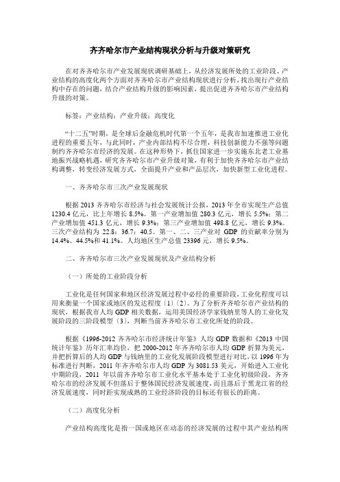 齐齐哈尔市产业结构现状分析与升级对策研究