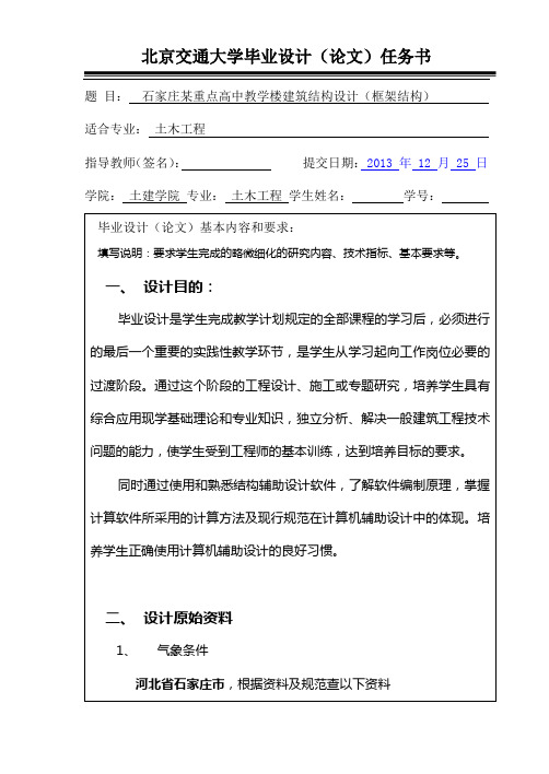 石家庄某重点高中教学楼建筑结构设计框架结构任务书附件_1