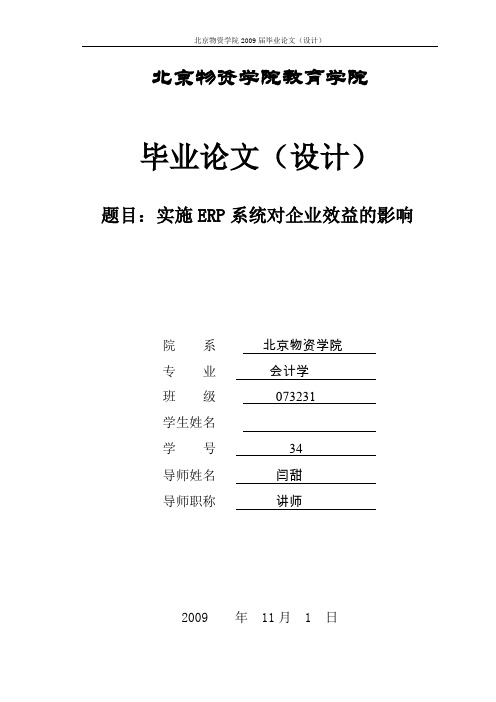 (ERPMRP管理)实施ERP系统对企业效益的影响