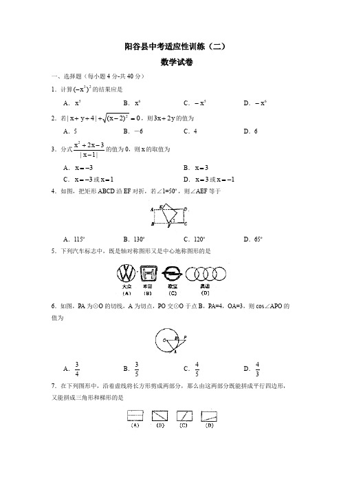 聊城市阳谷县中考适应性训练(二)