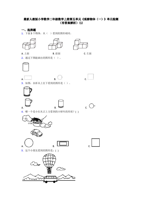 最新人教版小学数学二年级数学上册第五单元《观察物体(一)》单元检测(有答案解析)(1)