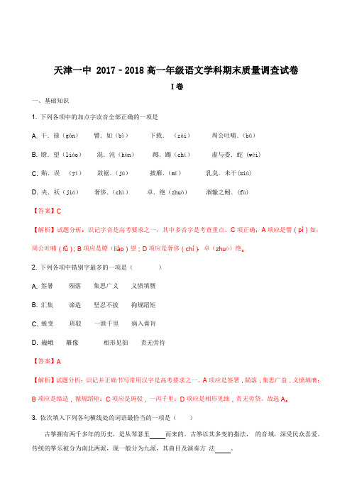 【全国百强校】天津市第一中学2017-2018学年高一上学期期末考试语文试题(解析版)