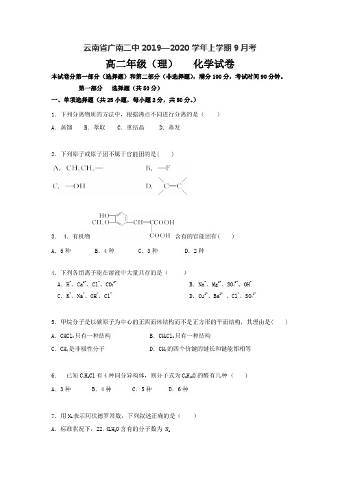 云南省广南二中2019-2020学年高二上学期9月月考化学试题(理) Word版含答案