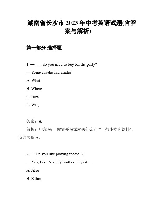 湖南省长沙市2023年中考英语试题(含答案与解析)