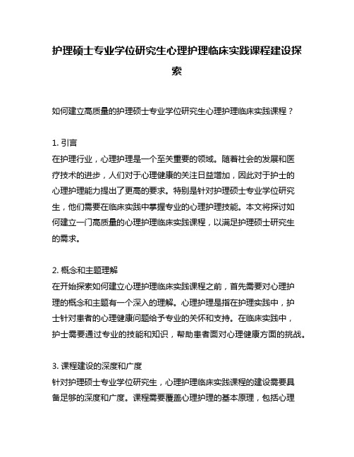 护理硕士专业学位研究生心理护理临床实践课程建设探索