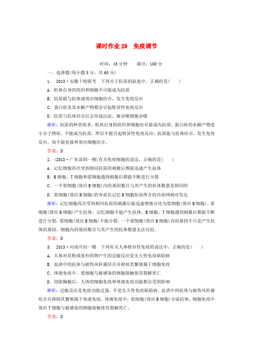 【红对勾】高考生物一轮复习 课时作业29免疫调节 新人教版