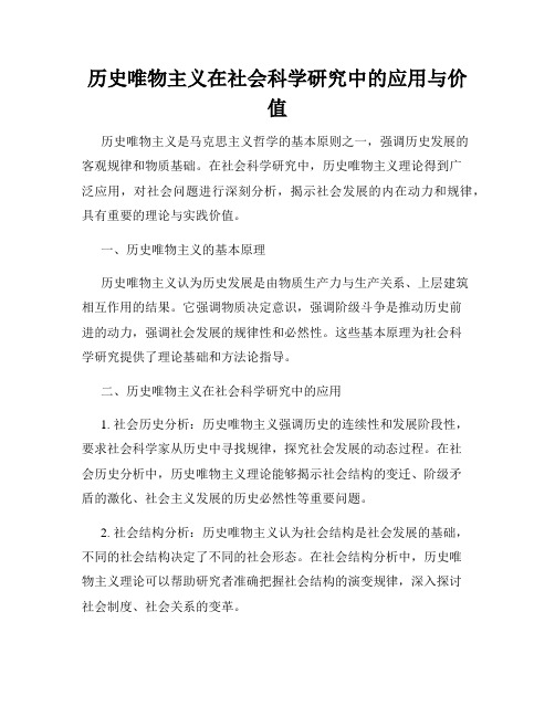 历史唯物主义在社会科学研究中的应用与价值