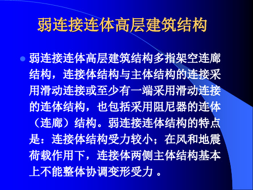 弱连接连体高层建筑结构-(肖从真)