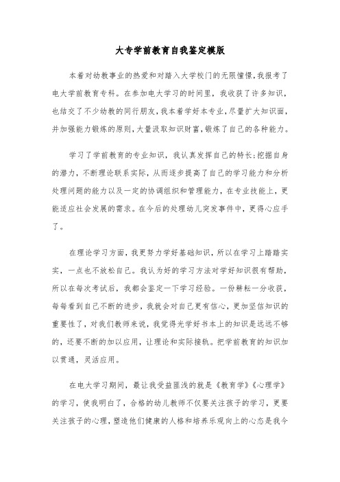 大专学前教育自我鉴定模版（三篇）