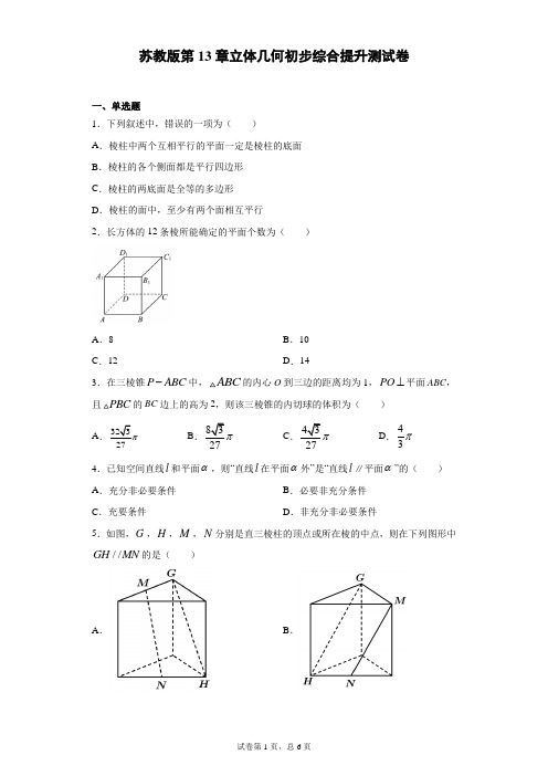 苏教版第13章立体几何初步综合提升测试卷