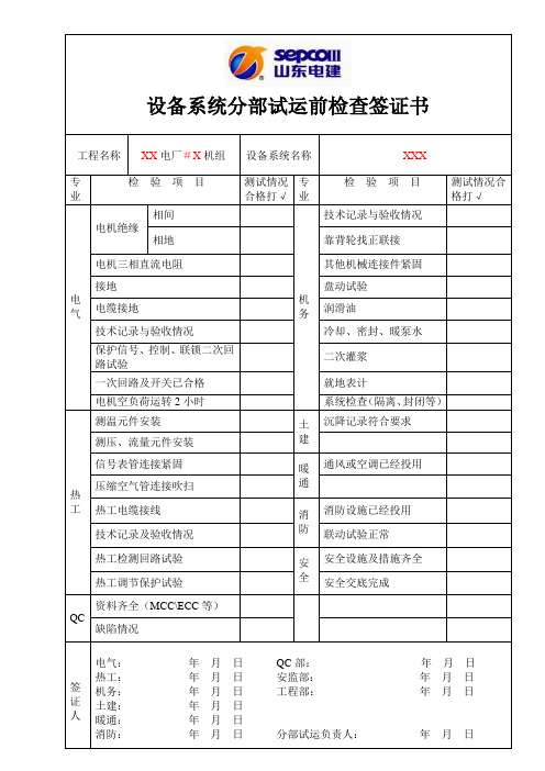 设备系统分部试运前检查签证书