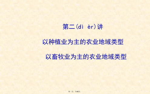 届高考地理一轮专题复习人文地理第三章第讲以种植业为主的农业地域类型以畜牧业为