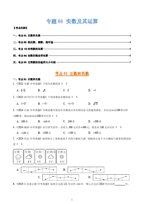 专题01 实数及其运算(5大考点)2022-2024年中考数学真题分类汇编