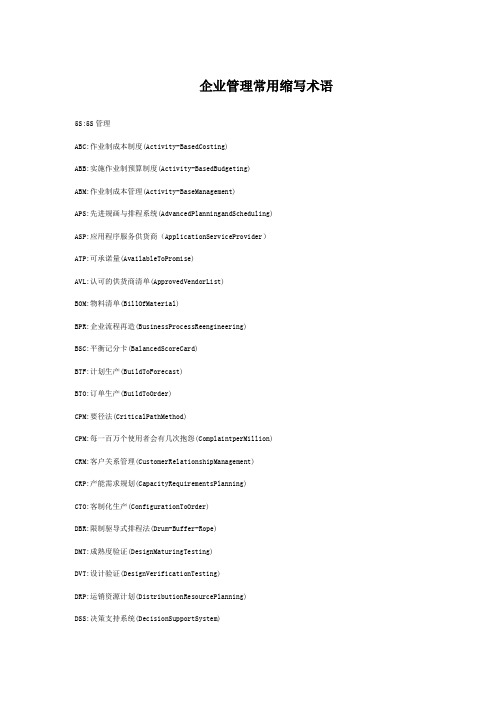 企业管理常用缩写术语(1)