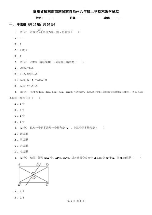 贵州省黔东南苗族侗族自治州八年级上学期末数学试卷