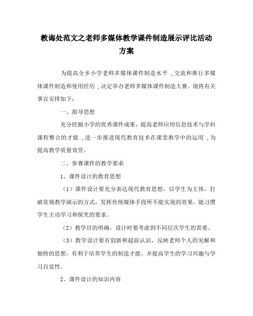 教导处范文教师多媒体教学课件制作展示评比活动方案