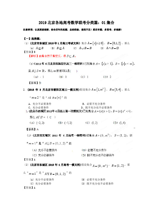 2019北京各地高考数学联考分类篇：01集合