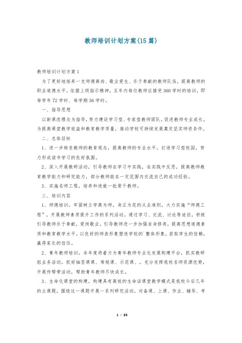 教师培训计划方案(15篇)