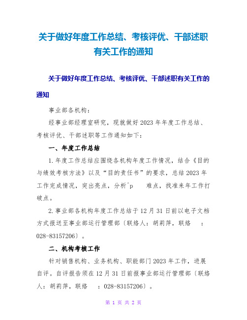 关于做好年度工作总结、考核评优、干部述职有关工作的通知