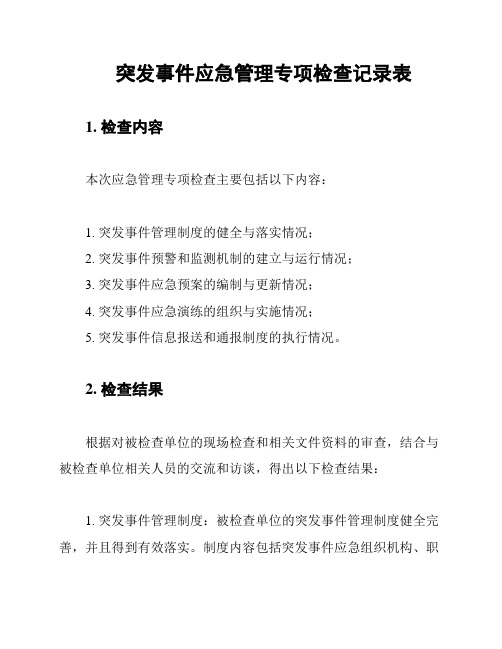 突发事件应急管理专项检查记录表