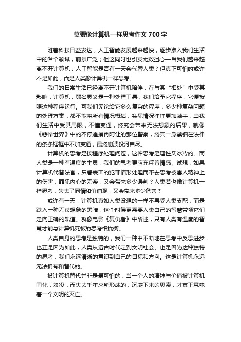 莫要像计算机一样思考作文700字