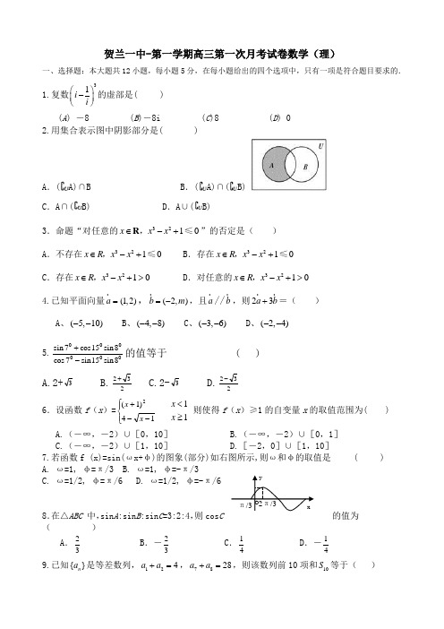 宁夏贺兰一中高三上学期第一次月考(数学理b)缺答案