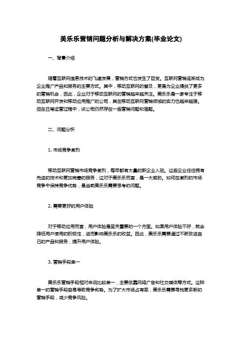 美乐乐营销问题分析与解决方案(毕业论文)