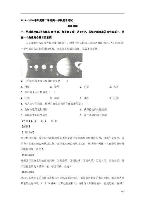 【精准解析】江苏省盐城市2019-2020学年高一下学期期末考试地理试题