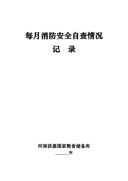 (消防培训)每月消防安全自查情况记录