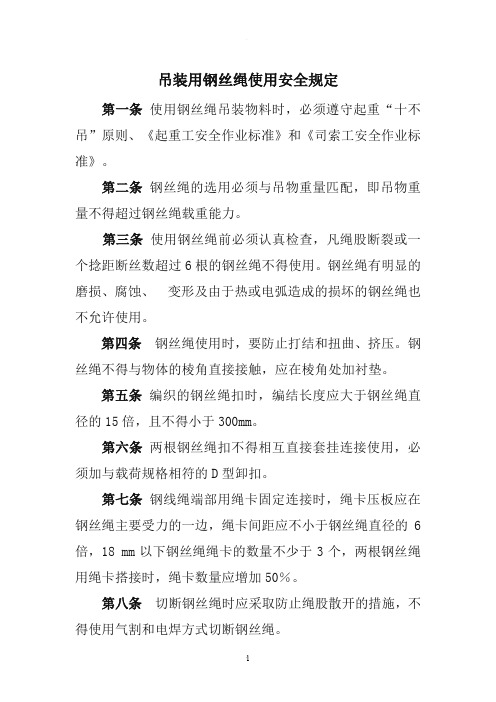吊装用钢丝绳使用规定