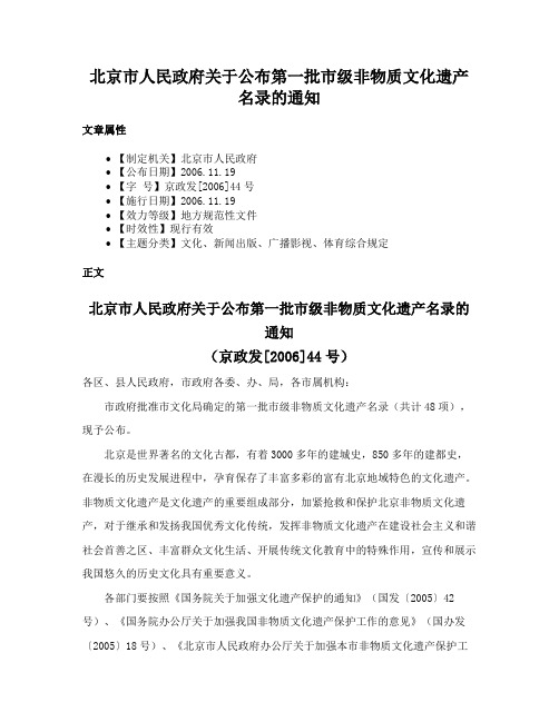 北京市人民政府关于公布第一批市级非物质文化遗产名录的通知