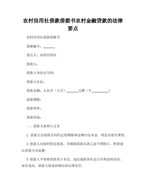 农村信用社借款借据书农村金融贷款的法律要点