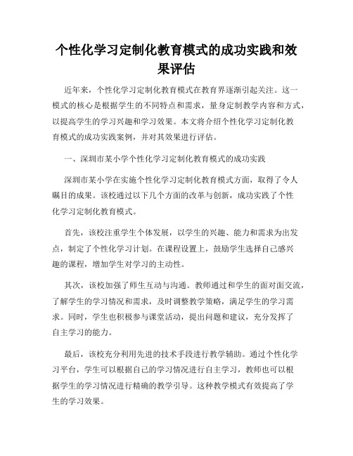 个性化学习定制化教育模式的成功实践和效果评估