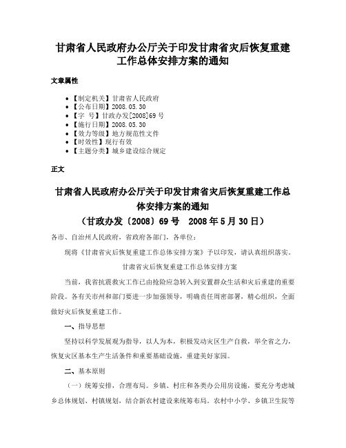 甘肃省人民政府办公厅关于印发甘肃省灾后恢复重建工作总体安排方案的通知