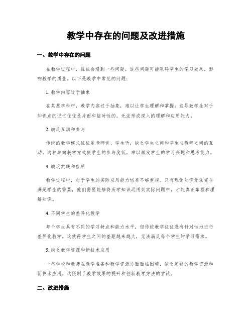 教学中存在的问题及改进措施